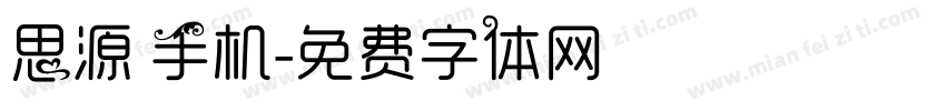 思源 手机字体转换